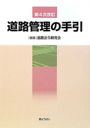 道路管理の手引＜第４次改訂＞