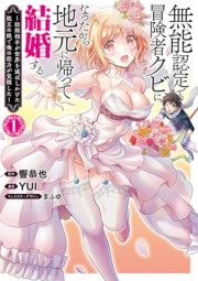 無能認定で冒険者クビになったから地元に帰って結婚する～結婚相手が世界を滅ぼしかけた龍王の娘で俺の能力が覚醒した～１