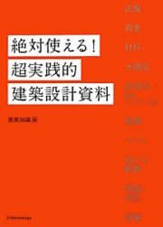 絶対使える！超実践的　建築設計資料