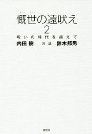 慨世の遠吠え　呪いの時代を越えて