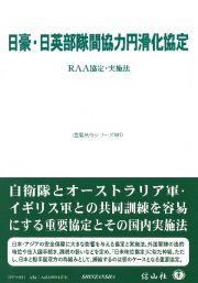 日豪・日英部隊間協力円滑化協定　ＲＡＡ協定・実施法