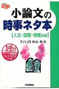 小論文の時事ネタ本　人文・国際・情報系編