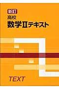 高校数学２テキスト