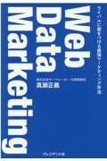 Ｗｅｂ　Ｄａｔａ　Ｍａｒｋｅｔｉｎｇ　ライバルに差をつける最強マーケティング手法