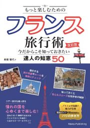 もっと楽しむためのフランス旅行術　改訂版　今だからこそ知っておきたい達人の知恵５０