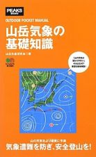 山岳気象の基礎知識