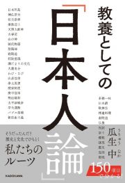 教養としての「日本人論」