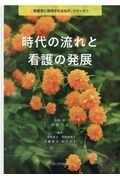 時代の流れと看護の発展　「看護者に期待されるもの」シリーズ