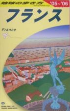 地球の歩き方　フランス　２００５～２００６