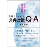 これって非弁提携？弁護士のための非弁対策Ｑ＆Ａ