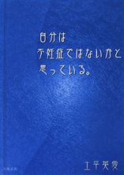 自分は不妊症ではないかと思っている。