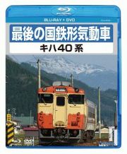 最後の国鉄形気動車　キハ４０系