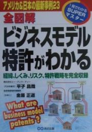 全図解ビジネスモデル特許がわかる