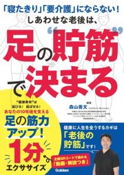 「寝たきり」「要介護」にならない！しあわせな老後は、足の“貯筋”で決まる　足の筋力アップ！１分エクササイズ