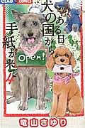 ある日　犬の国から手紙が来て４