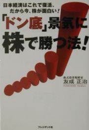 「ドン底」景気に株で勝つ法！