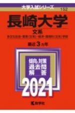 長崎大学（文系）　大学入試シリーズ　２０２１