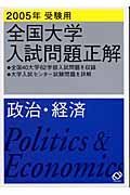 政治・経済　全国大学入試問題正解　２００５年受験用