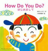 Ｈｏｗ　Ｄｏ　Ｙｏｕ　Ｄｏ！　はじめまして