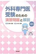 外科専門医受験のための演習問題と解説