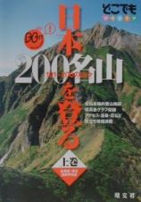 日本２００名山を登る　上巻（北海道・東北・関東甲信越