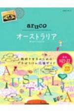 地球の歩き方　ａｒｕｃｏ　オーストラリア　２０２１～２０２２