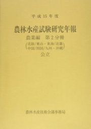 農林水産試験研究年報　農業編　第２分冊　公立　平成１