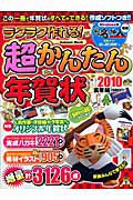 ラクラク作れる！超かんたん年賀状　寅年編　２０１０