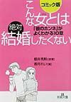 こんな女とは絶対結婚したくない