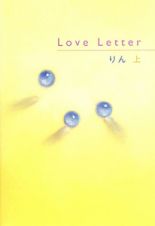 Ｌｏｖｅ　Ｌｅｔｔｅｒ（上）