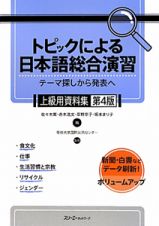 トピックによる日本語総合演習　上級用資料集＜第４版＞