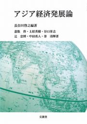 アジア経済発展論