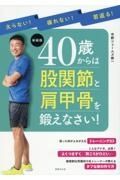 ４０歳からは股関節と肩甲骨を鍛えなさい！　太らない！疲れない！若返る！