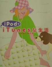 ｉＰｏｄでｉＴｕｎｅｓな生活