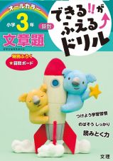 できる！！がふえる↑ドリル　小学３年　算数　文章題