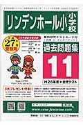 リンデンホール小学校　過去問題集１１　平成２７年