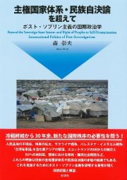 主権国家体系・民族自決論を超えて（仮）　ポスト・ソブリン主義の国際政治学