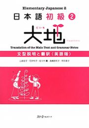 大地　日本語初級２　文型説明と翻訳＜英語版＞