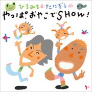 ひろみち＆たにぞうの　やっぱおやこでＳＨＯＷ！　