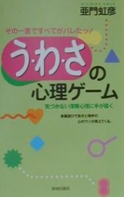 う・わ・さの心理ゲーム