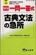 ＮＥＷ一問一答式古典文法の急所