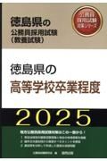 徳島県の高等学校卒業程度　２０２５年度版