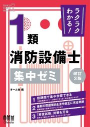 ラクラクわかる！１類消防設備士集中ゼミ（改訂３版）