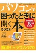 パソコンで困ったときに開く本　２０２２　Ｗｉｎｄｏｗｓ１０　最終版