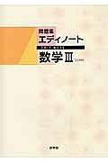 新・エディノート　数学３