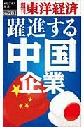 躍進する中国企業＜ＯＤ版＞