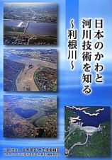 日本のかわと河川技術を知る～利根川～