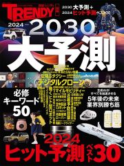 ２０２４＞＞＞２０３０　大予測　２０２４ヒット予測ベスト３０