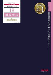 相続税法個別計算問題集　２０２４年度版