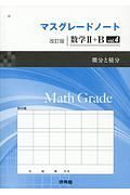 マスグレードノート＜改訂版＞　数学２＋Ｂ　微分と積分